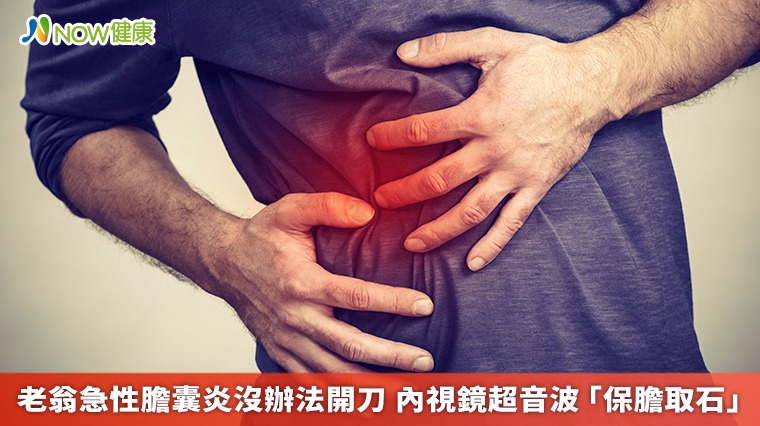 老翁急性膽囊炎沒辦法開刀 內視鏡超音波「保膽取石」 老翁急性膽囊炎沒辦法開刀 內視鏡超音波「保膽取石」