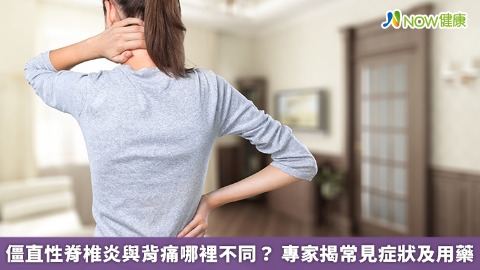 僵直性脊椎炎與背痛哪裡不同？ 專家揭常見症狀及用藥