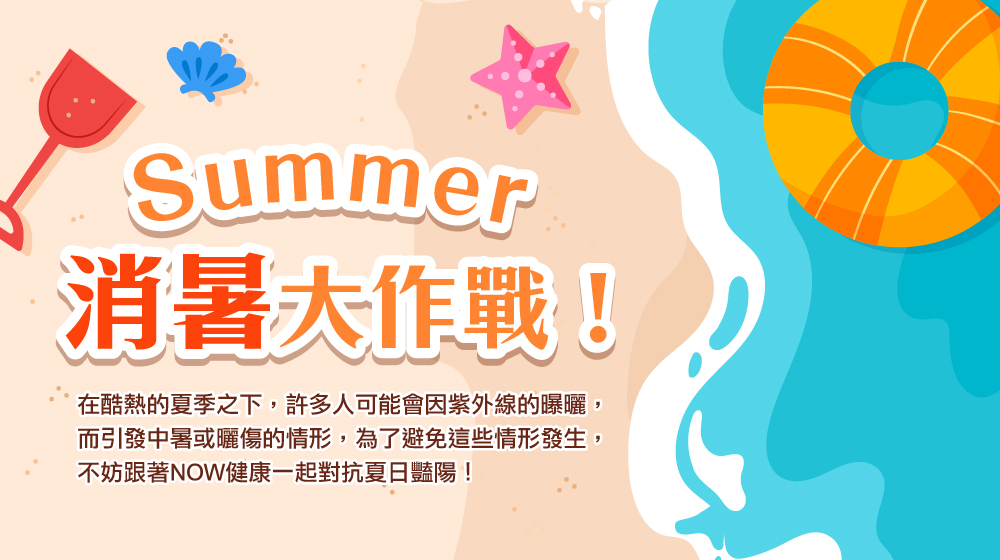 Summer消暑大作戰