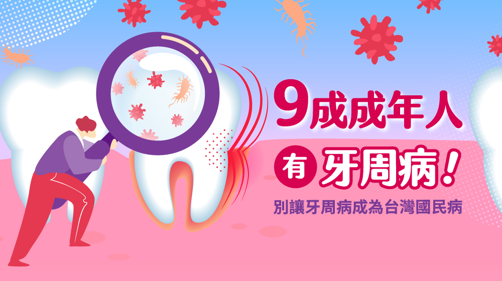 9成成年人有牙周病！ 好好刷牙 別讓牙周病成為台灣國民病