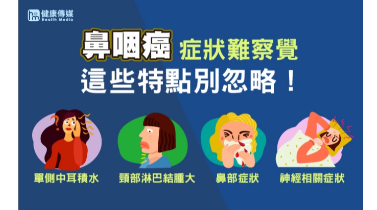 鼻咽癌4大症狀 鼻咽癌4大症狀