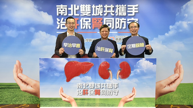 治肝保腎同防守記者會 治肝保腎同防守記者會