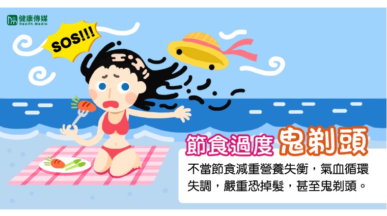 節食過度鬼剃頭