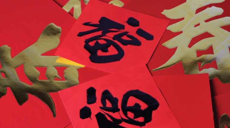 春聯 春聯