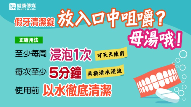 假牙清潔錠正確使用方式 假牙清潔錠正確使用方式