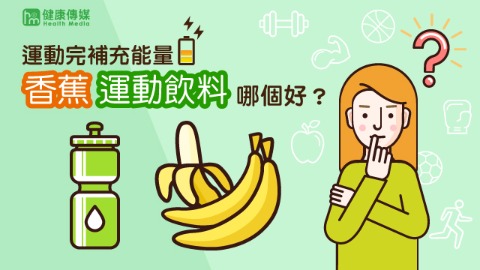 運動後補充能量，香蕉、運動飲料哪個好？