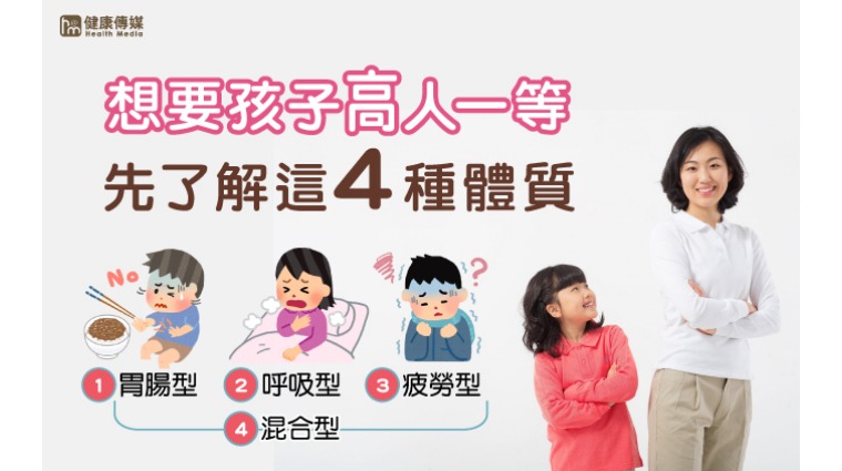 想要孩子高人一等 先了解這4種體質 想要孩子高人一等 先了解這4種體質