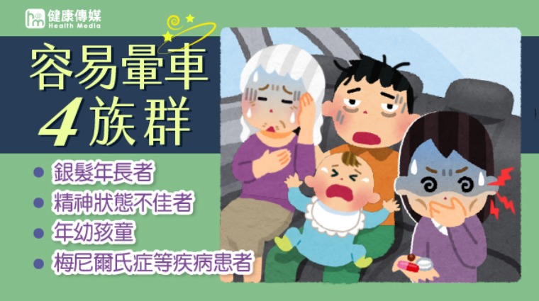 容易暈車4族群 容易暈車4族群
