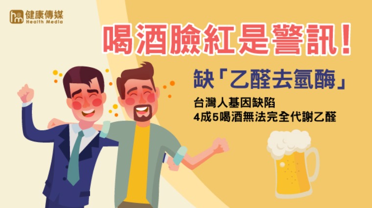 台灣人基因缺陷4成5喝酒無法完全代謝乙醛