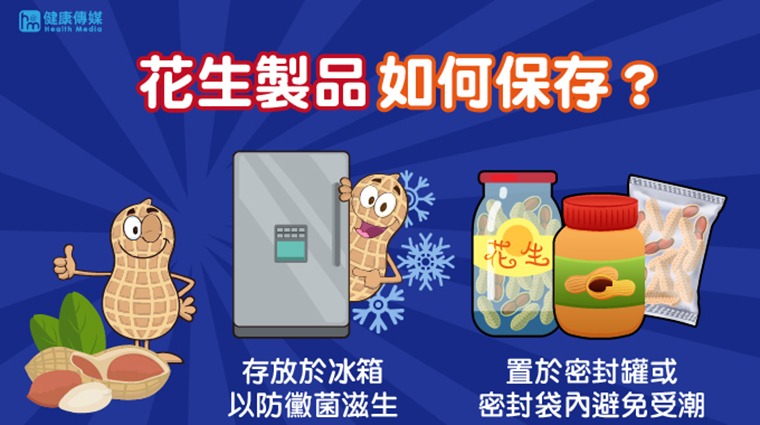 花生製品保存方式 花生製品保存方式