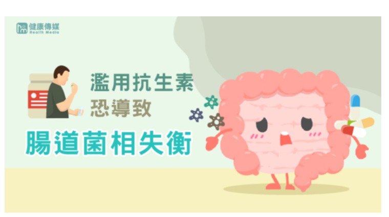 濫用抗生素恐導致腸道菌相失衡 濫用抗生素恐導致腸道菌相失衡