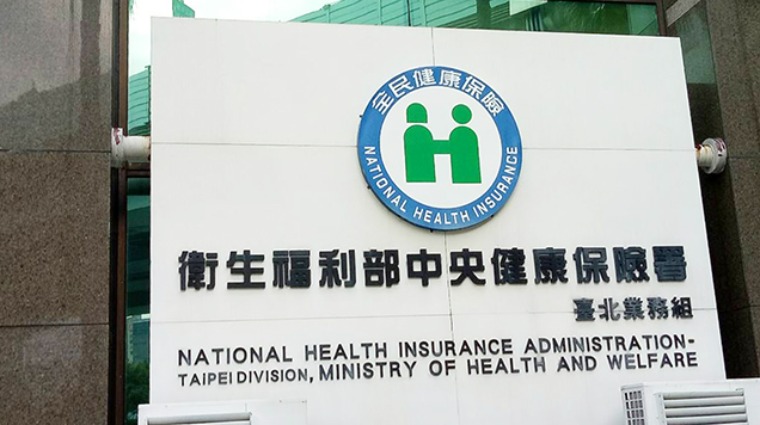 衛生福利部中央健康保險署 衛生福利部中央健康保險署