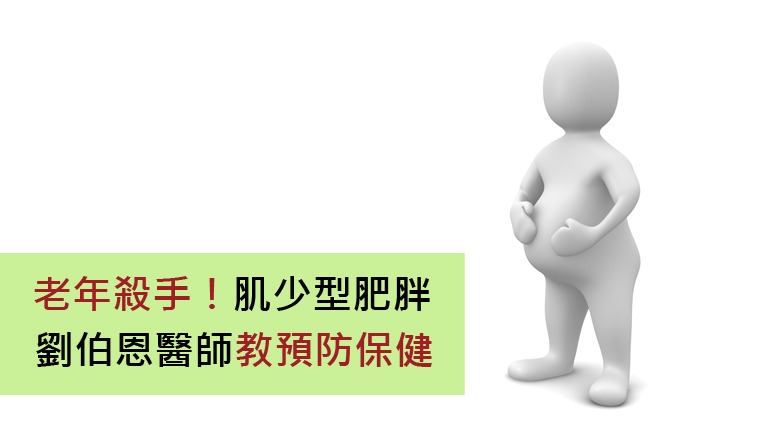 肌少型肥胖 肌少型肥胖