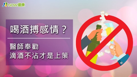 喝酒搏感情？ 醫師奉勸滴酒不沾才是上策