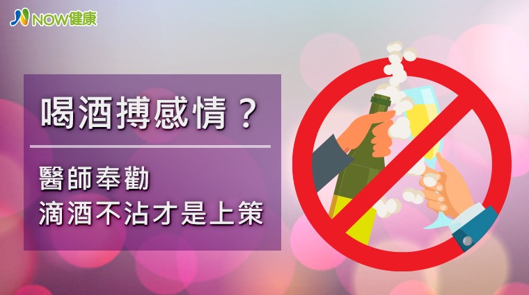 喝酒搏感情？ 醫師奉勸滴酒不沾才是上策