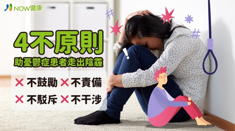 4不原則 助憂鬱症患者走出陰霾 4不原則 助憂鬱症患者走出陰霾