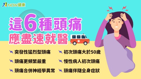 嚴重頭痛6警訊