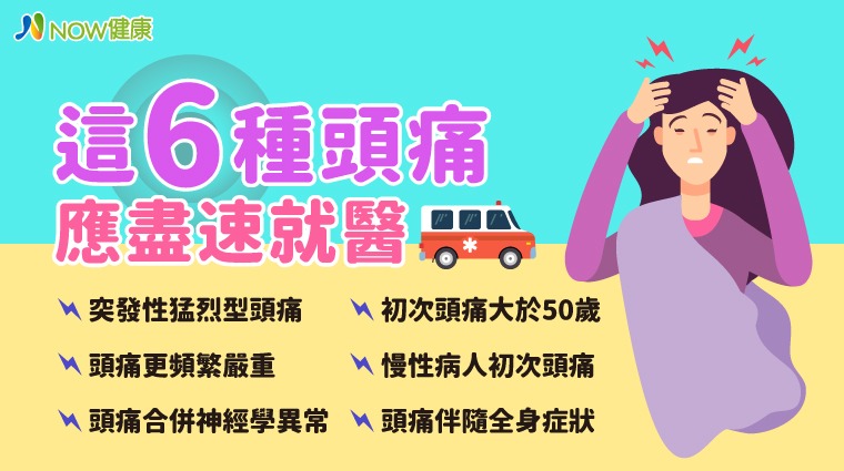 嚴重頭痛6警訊 嚴重頭痛6警訊