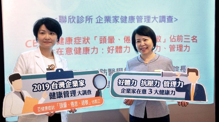 聯欣診所「企業家健康管理大調查」 聯欣診所「企業家健康管理大調查」