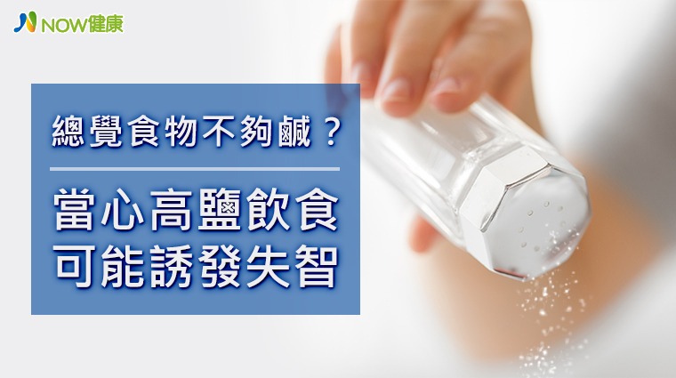 高鹽飲食 高鹽飲食