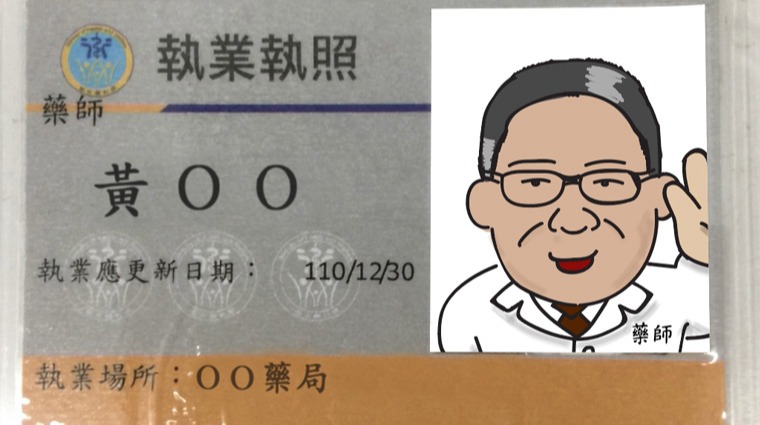 藥師執照 藥師執照