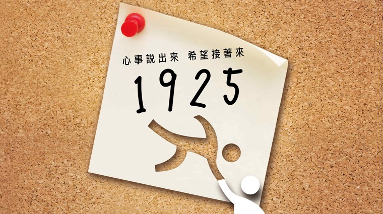 1925安心專線