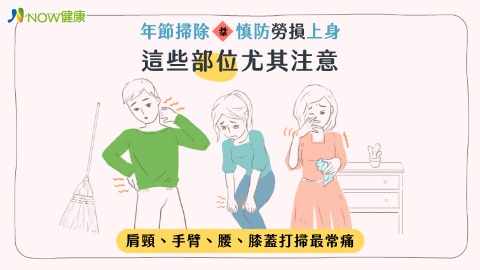 大掃除勞損