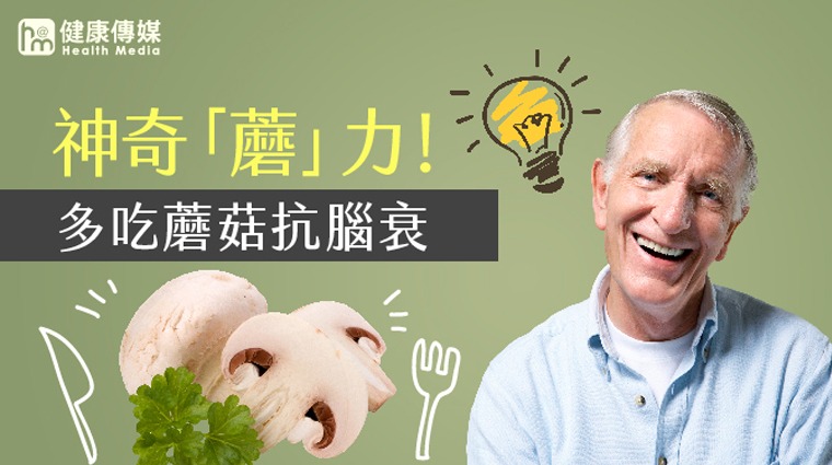 多吃蘑菇抗腦衰 多吃蘑菇抗腦衰