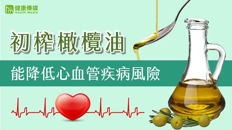 橄欖油能降低心血管疾病風險 橄欖油能降低心血管疾病風險