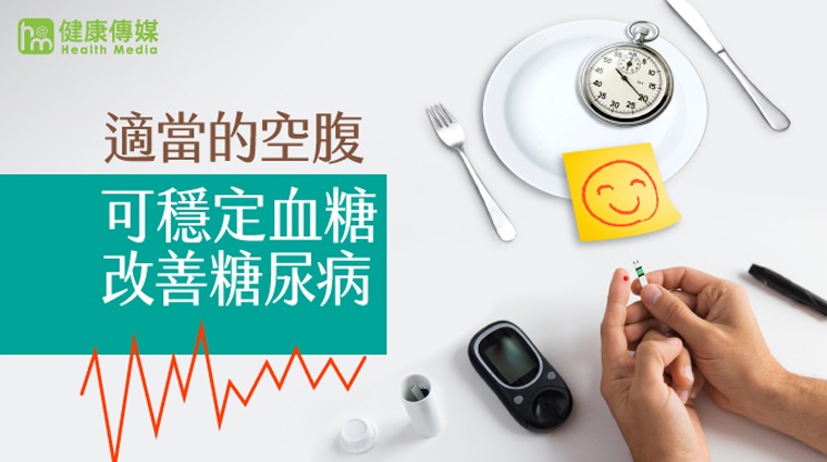 適當的空腹可改善糖尿病 適當的空腹可改善糖尿病