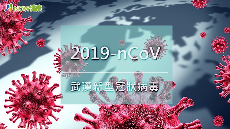 2019-nCoV武漢新型冠狀病毒 2019-nCoV武漢新型冠狀病毒