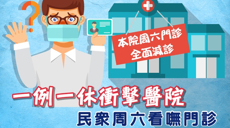 一例一休衝擊醫院 民眾周六看嘸門診 一例一休衝擊醫院 民眾周六看嘸門診