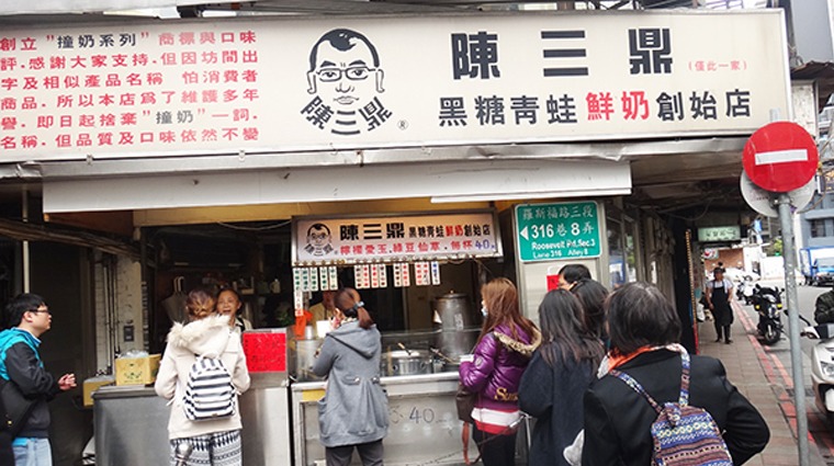 陳三鼎粉圓攤 陳三鼎粉圓攤