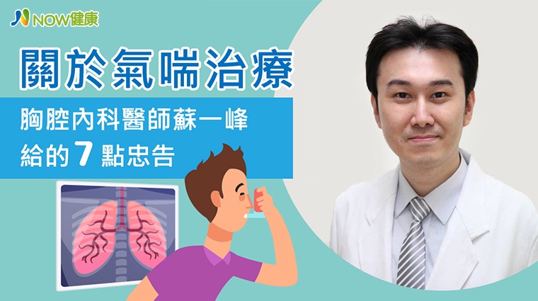 臺北市立聯合醫院陽明院區胸腔內科主治醫師蘇一峰 臺北市立聯合醫院陽明院區胸腔內科主治醫師蘇一峰
