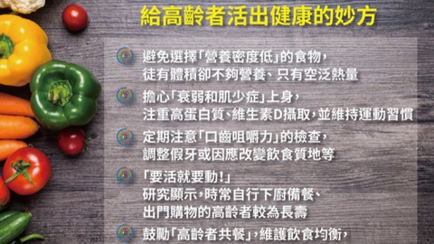 ILSI Taiwan健康老化權威給高齡者活出健康的妙方。