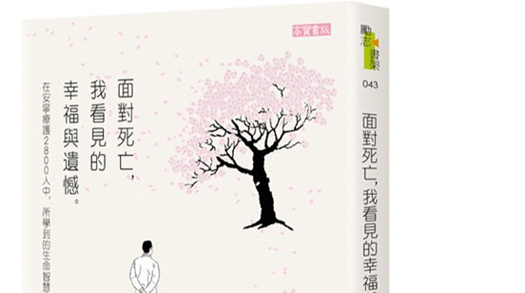 《面對死亡,我看見的幸福與遺憾》 《面對死亡,我看見的幸福與遺憾》