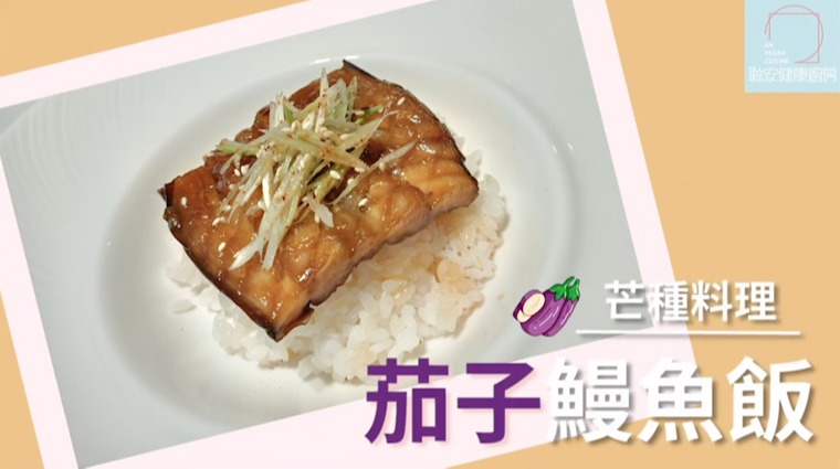 茄子鰻魚飯 茄子鰻魚飯