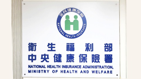 衛生福利部中央健康保險署