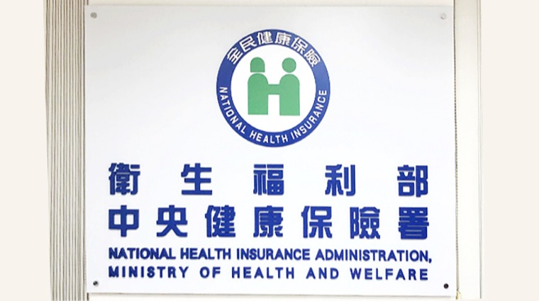 衛生福利部中央健康保險署 衛生福利部中央健康保險署