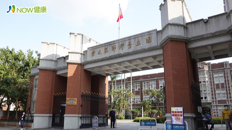 國立臺灣師範大學 國立臺灣師範大學