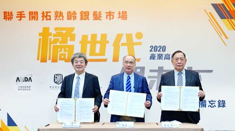 2020橘世代銀未來產業高峰會 2020橘世代銀未來產業高峰會