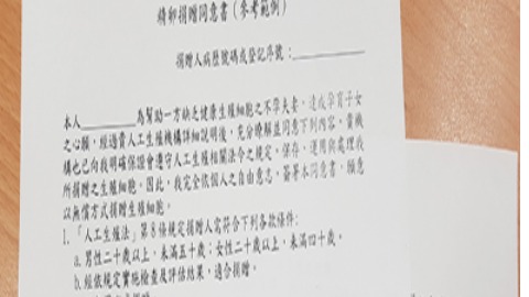 精卵捐贈同意書