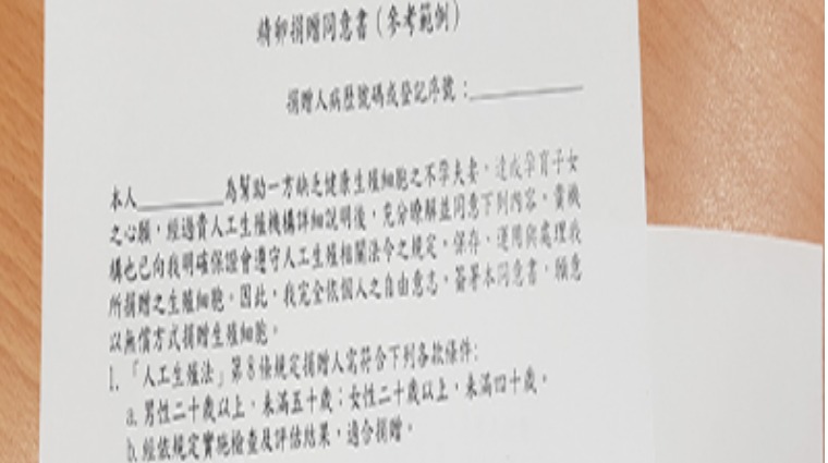 精卵捐贈同意書