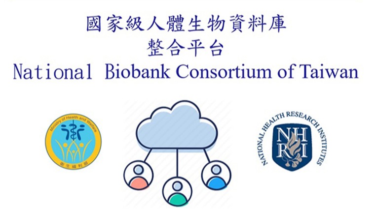 國家級人體生物資料庫整合平台