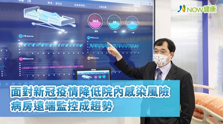 面對新冠疫情降低院內感染風險,病房遠端監控成趨勢 面對新冠疫情降低院內感染風險,病房遠端監控成趨勢