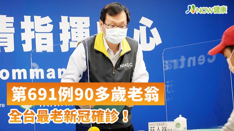 第691例90多歲老翁,全台最老新冠確診! 第691例90多歲老翁,全台最老新冠確診!