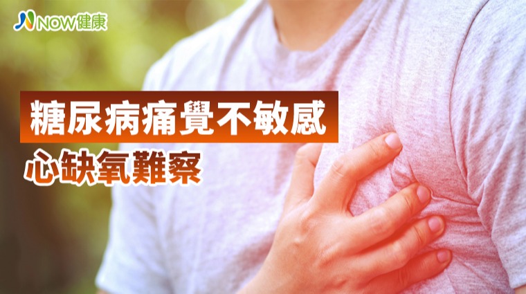 糖尿病痛覺不敏感心缺氧難察 糖尿病痛覺不敏感心缺氧難察