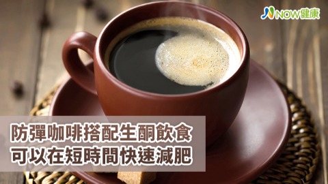防彈咖啡搭配生酮飲食 可以在短時間快速減肥