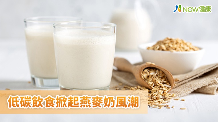 低碳飲食掀起燕麥奶風潮 低碳飲食掀起燕麥奶風潮