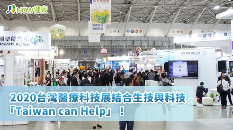 2020台灣醫療科技展結合生技與科技 「Taiwan can Help」! 2020台灣醫療科技展結合生技與科技 「Taiwan can Help」!